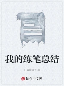 Summary of My Pen Practice