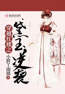 Crossing the Red Mansion: Daiyu's Counterattack