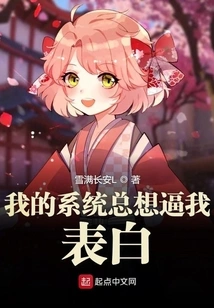 My System Always Wants to Force Me to Confess My Feelings