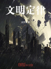 Yuanqu's Law of Civilization