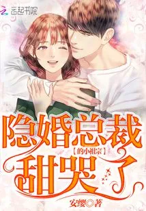 The Little Ancestor of the Ceo Who Was Secretly Married Cried Sweetly