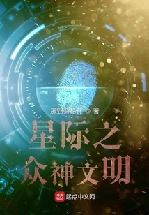 Interstellar Civilization of the Gods