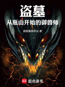 Tomb Robbery: the Beast Controller Starting from Pingshan