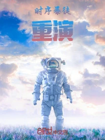 Chrono Thugs: Reenactment