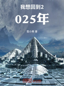 I Want to Go Back to 2025