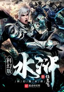 Sci-fi Version of Water Margin