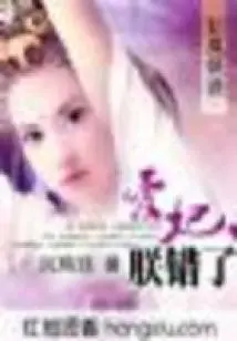 Feifeng Enchanrao: My Beloved Concubine, I Was Wrong (finale)