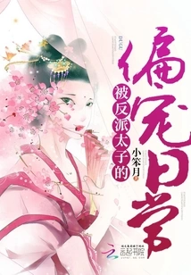 The Daily Life of Being Favored by the Villain Prince