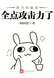 Because I Was Afraid of Losing, I Used All My Attack Power