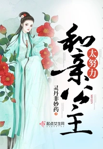 Trying Too Hard to Marry the Princess