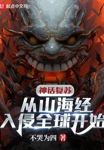 The Resurgence of Myths: Starting from the Invasion of the World by the Classic of Mountains and Seas