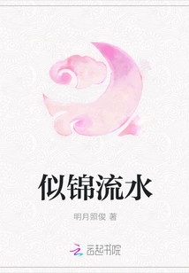 Like Brocade and Flowing Water