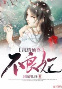 Innocent Immortal Lord and Bad Concubine