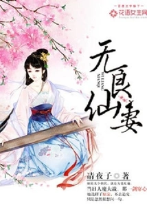 The Unscrupulous Fairy Wife