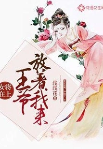 The Female General is on Top: Your Majesty, Please Let Me Go