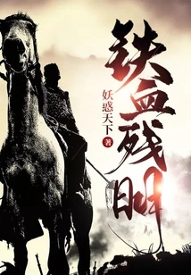 Iron-blooded and Residual Brightness