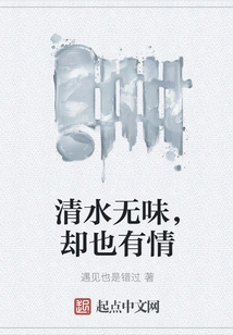 Clear Water is Tasteless, but it Also Has Feelings