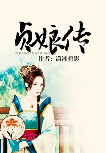 The Legend of Zhenniang