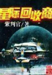 Interstellar Recycler