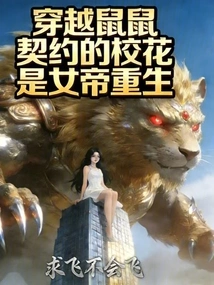 Traveling Through Shushu, the Contracted School Beauty is the Empress Reborn