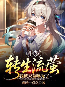 Douluo: Reincarnated as Liuying, I Was Exposed by the Sky