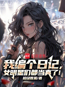 I Compiled a Diary, and the Female Celebrities Took it Seriously!