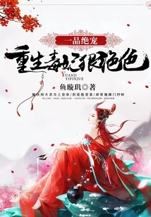 The First-class Favorite: the Reborn Poisonous Concubine is Ruthless and Stunning