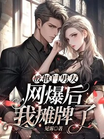 After Being Exposed Online by My Stingy Boyfriend, I Showed Off My Cards