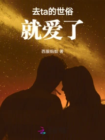 Go Away from His Worldliness and Fall in Love with Him