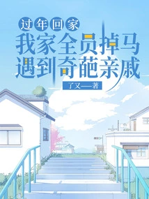 I Met Some Weird Relatives When I Went Home During the Chinese New Year, and Everyone in My Family Fell into Disrepute