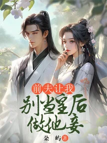 My Ex-husband Asked Me Not to Be a Queen and to Be His Concubine