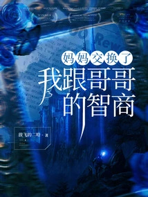 My Mother Exchanged My and My Brother's Iqs