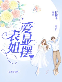 My Cousin Loves to Show Off