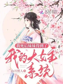 After I Died, My Sister Got My Big Heroine System