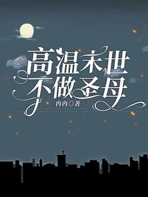 Don't Be a Holy Mother in the Hot Apocalypse