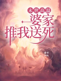 In the Hot Weather of the Last Days, My Husband's Family Pushed Me to Death