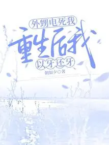 My Nephew Electrocuted Me, and after I Was Reborn, I Retaliated with Tooth