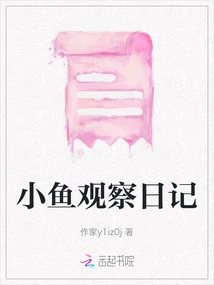 Xiaoyu Observation Diary