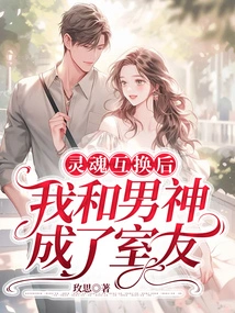 After Soul Exchange, My Boyfriend and I Became Roommates