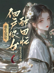 In the Famine Years, Tenant Farmers Are Busy Farming