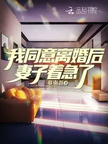 After I Agreed to Divorce, My Wife Became Anxious