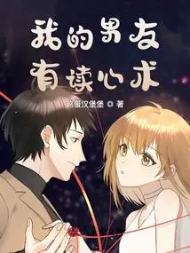 My Boyfriend Can Read Minds