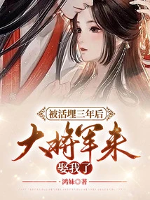 Three Years after Being Buried Alive, the General Came to Marry Me