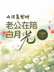 When the Flash Flood Broke Out, My Husband Was with Bai Yueguang