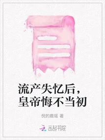 After a Miscarriage and Amnesia, the Emperor Regretted