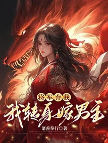 The General Abandoned Me, I Turned Around and Married the Prince