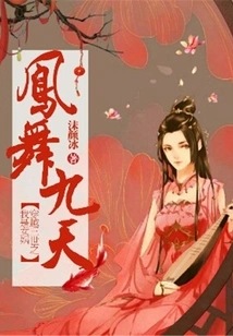 I Am Nuwa, Who Traveled Through Three Generations and Danced with the Phoenix for Nine Days