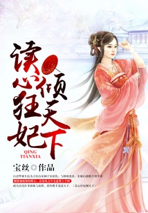 The Mind-reading Concubine Enchants the World