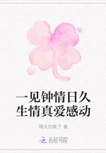 Love at First Sight Lasts for a Long Time, True Love Moves You