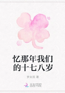 Recalling the Time When We Were Seventeen or Eighteen Years Old